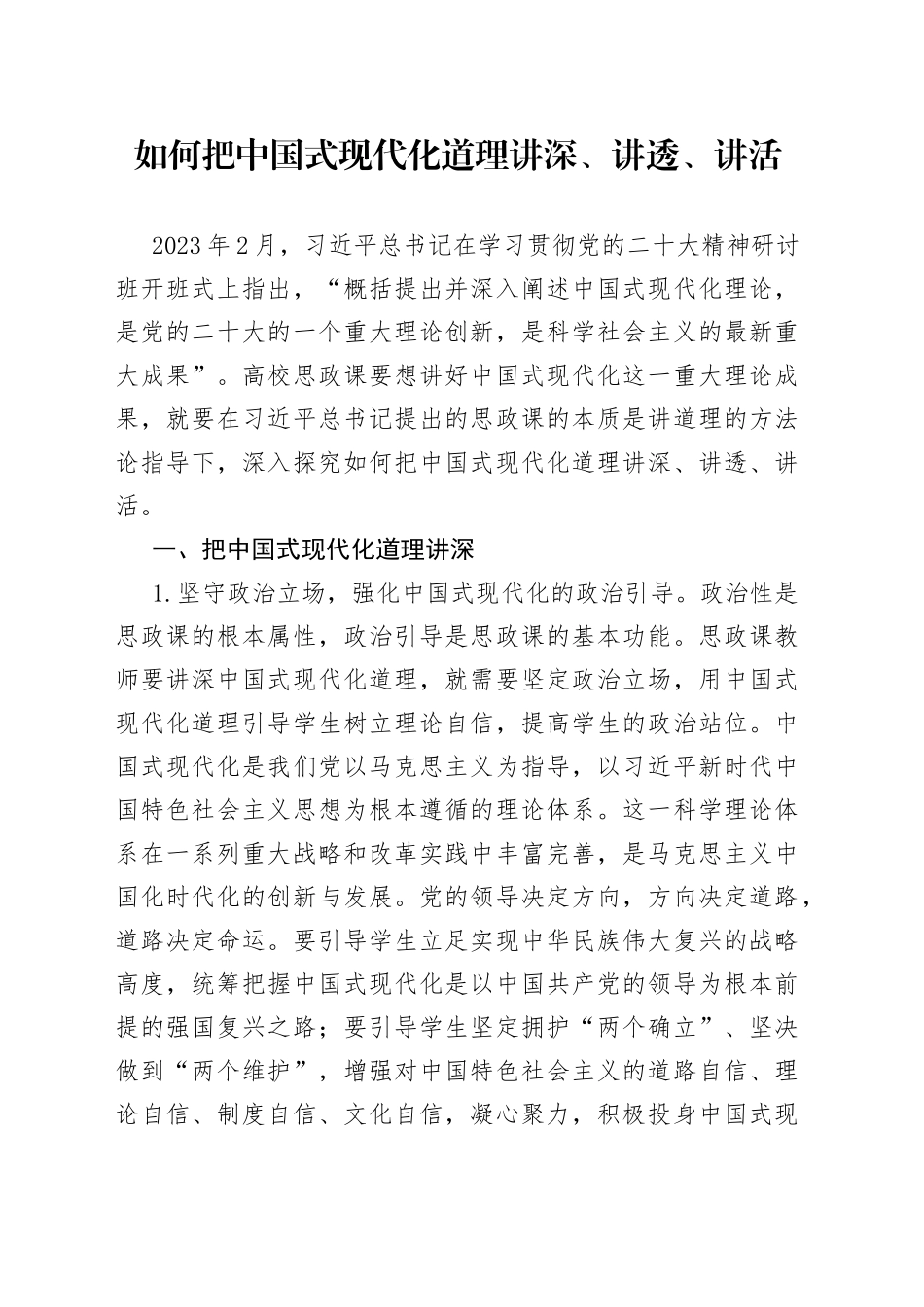 如何把中国式现代化道理讲深、讲透、讲活_第1页