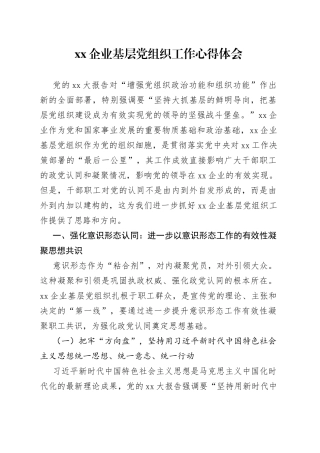 XX企业基层党组织工作心得体会