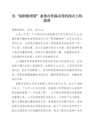 在“银担数智贷”业务合作协议签约仪式上的致辞