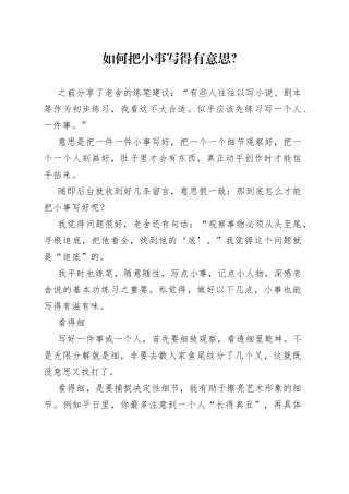 如何把小事写得有意思？