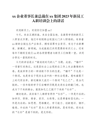 XX企业董事长兼总裁在集团2023年新员工入职培训会上的讲话