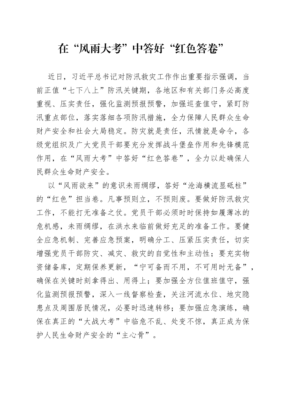 在“风雨大考”中答好“红色答卷”_第1页