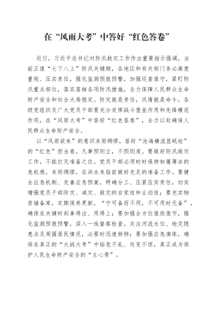 在“风雨大考”中答好“红色答卷”