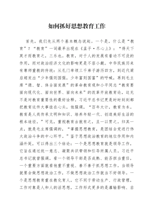 如何抓好思想教育工作