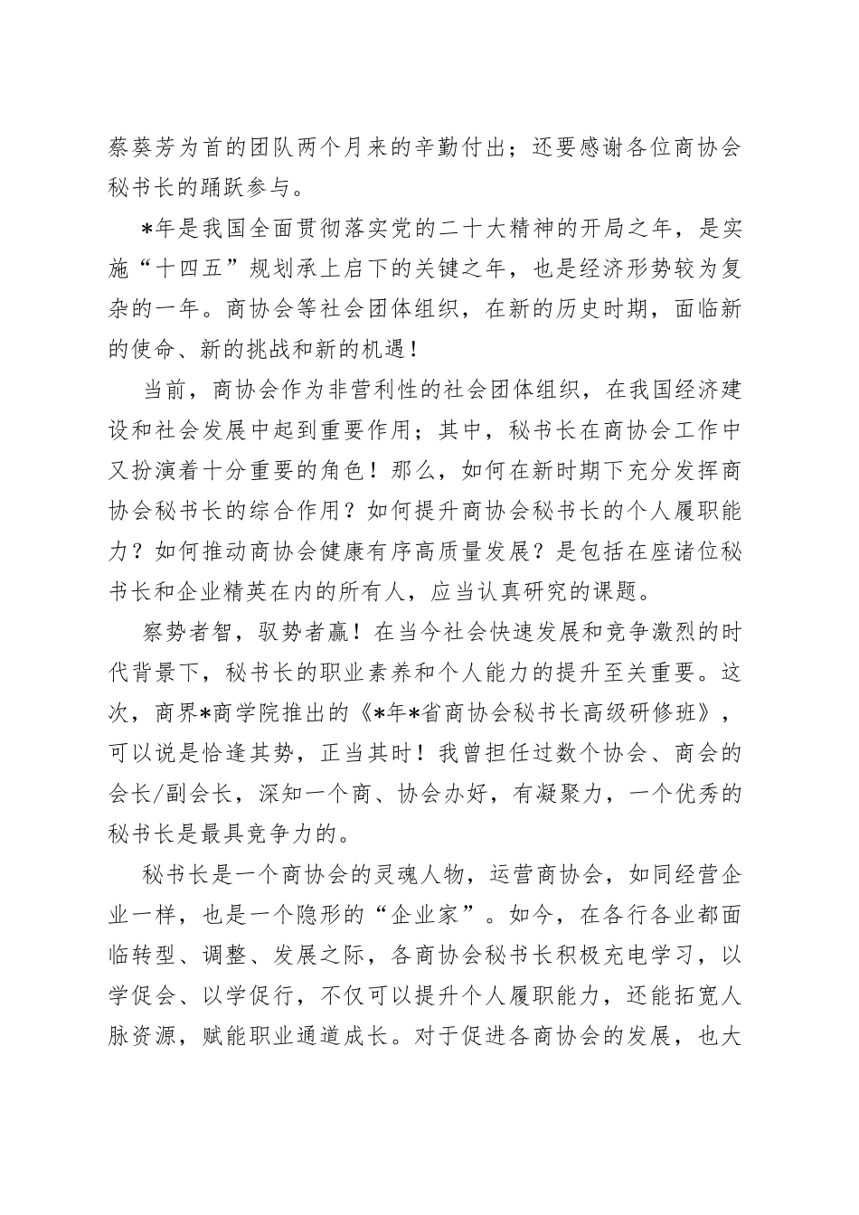 XX企业董事长在商界开班仪式上的致辞_第2页