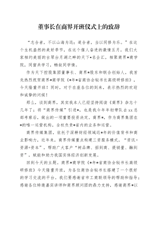 XX企业董事长在商界开班仪式上的致辞