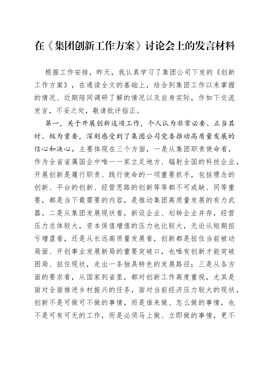 在《集团创新工作方案》讨论会上的发言材料_第1页