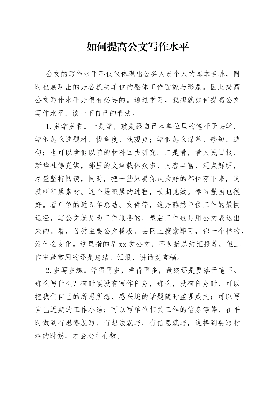 如何提高公文写作水平_第1页