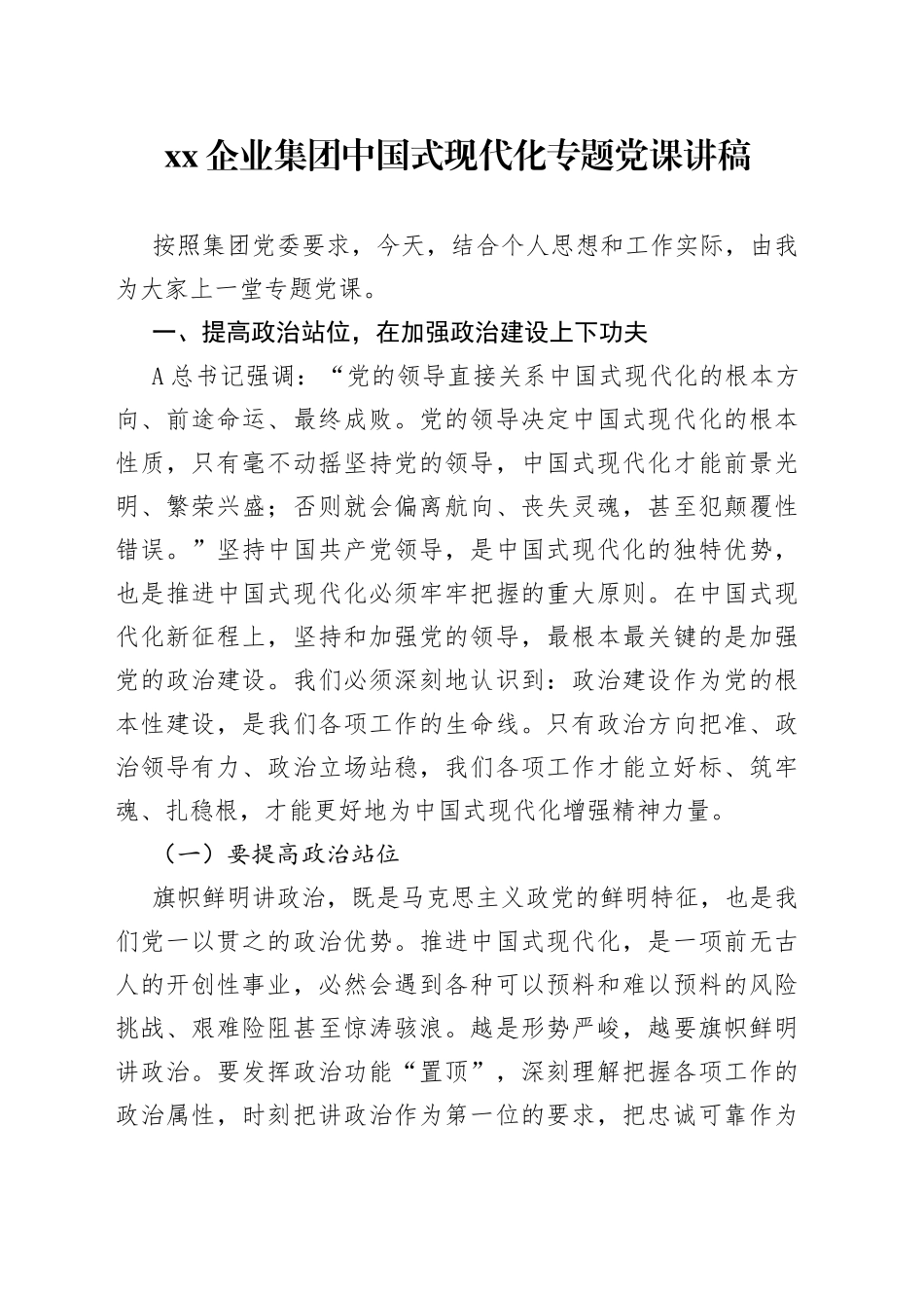 XX企业集团中国式现代化专题党课讲稿_第1页