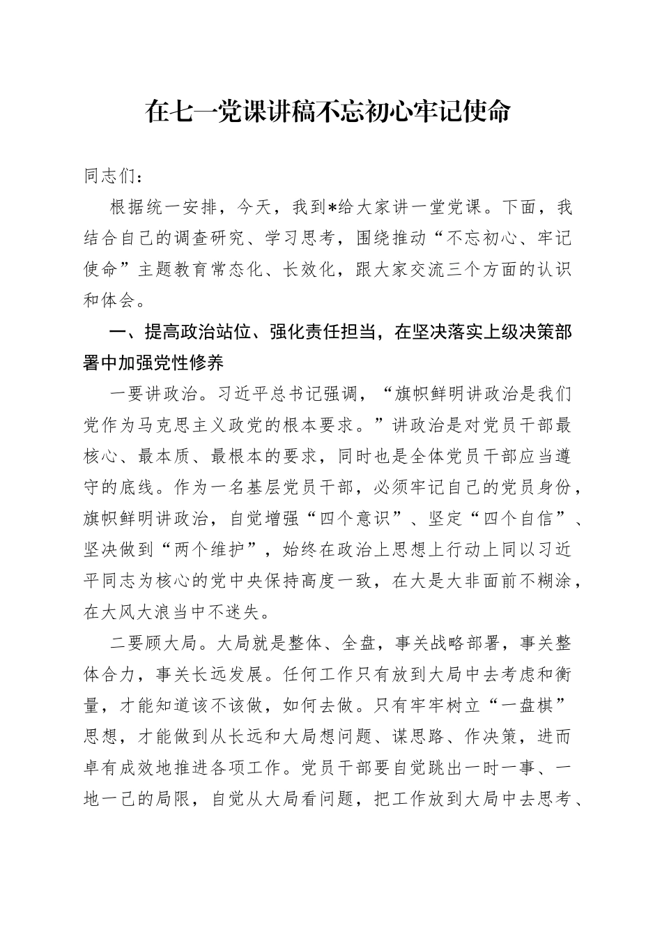 在七一党课讲稿不忘初心牢记使命_第1页