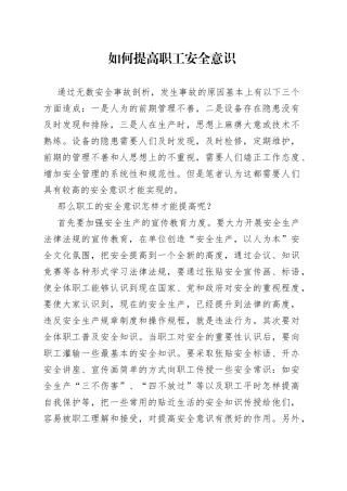 如何提高职工安全意识