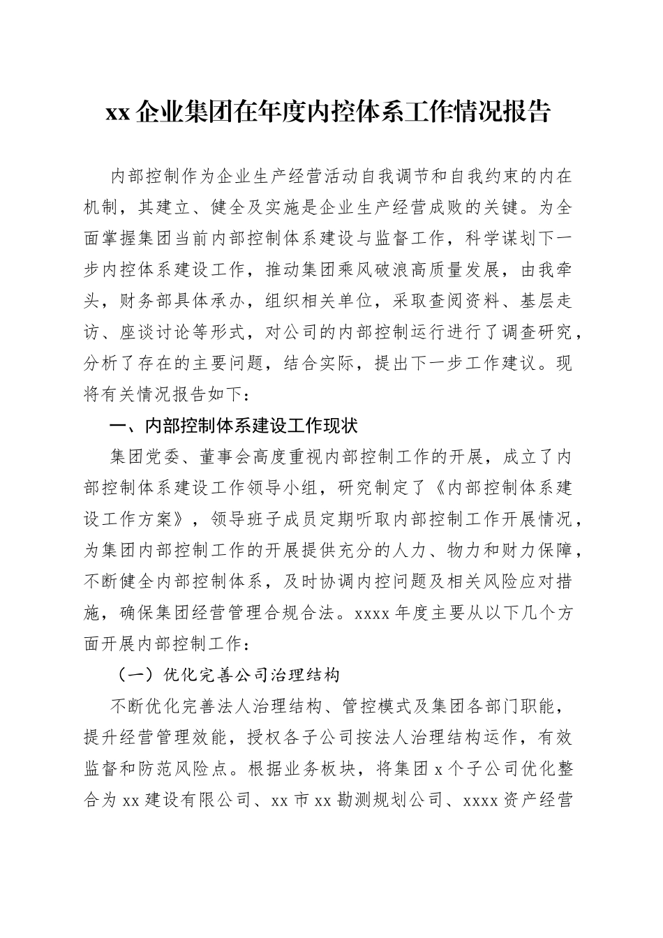 XX企业集团在年度内控体系工作情况报告_第1页