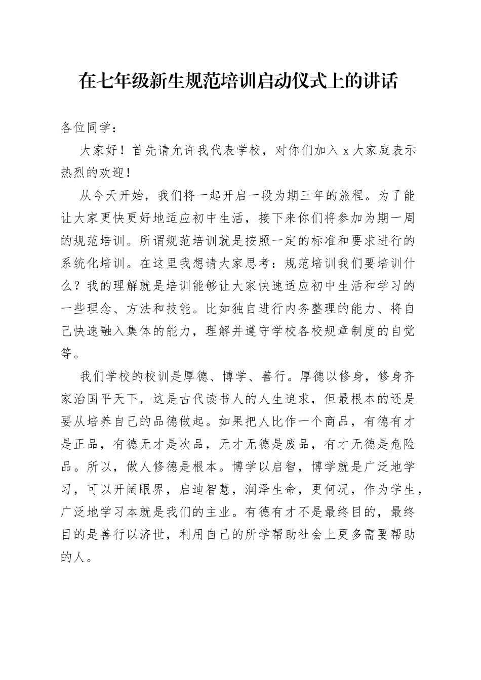 在七年级新生规范培训启动仪式上的讲话_第1页
