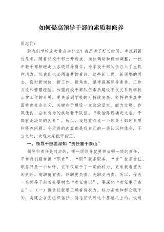 如何提高领导干部的素质和修养