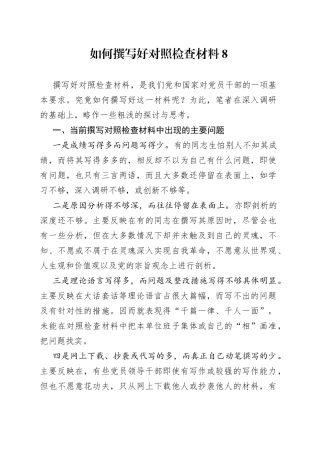 如何撰写好对照检查材料8
