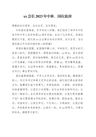 XX会长2023年中秋、国庆致辞