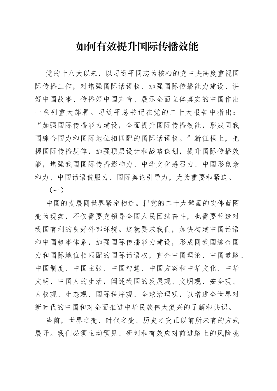 如何有效提升国际传播效能_第1页
