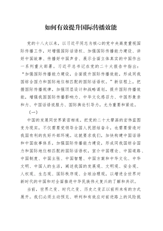 如何有效提升国际传播效能