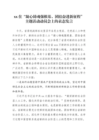 XX会长在“凝心铸魂强根基，团结奋进新征程”主题活动动员会上的表态发言