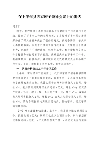 在上半年县四家班子领导会议上的讲话