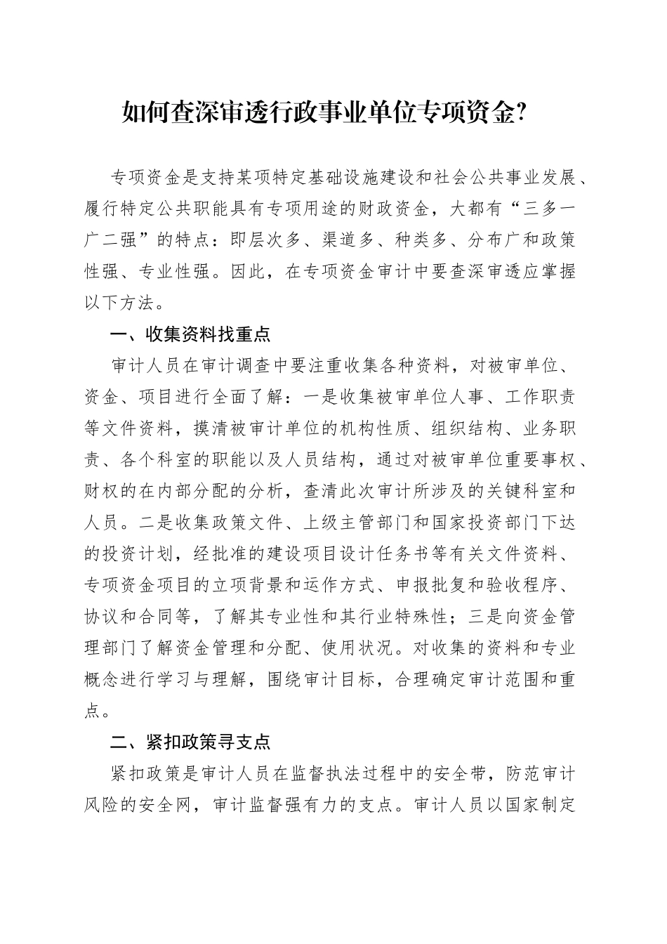 如何查深审透行政事业单位专项资金？_第1页