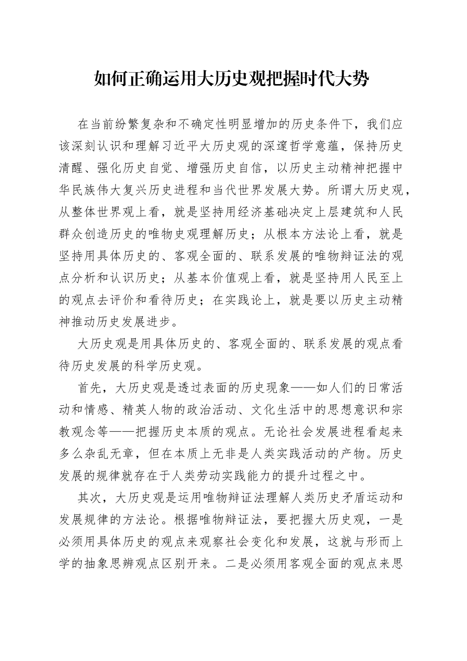 如何正确运用大历史观把握时代大势_第1页