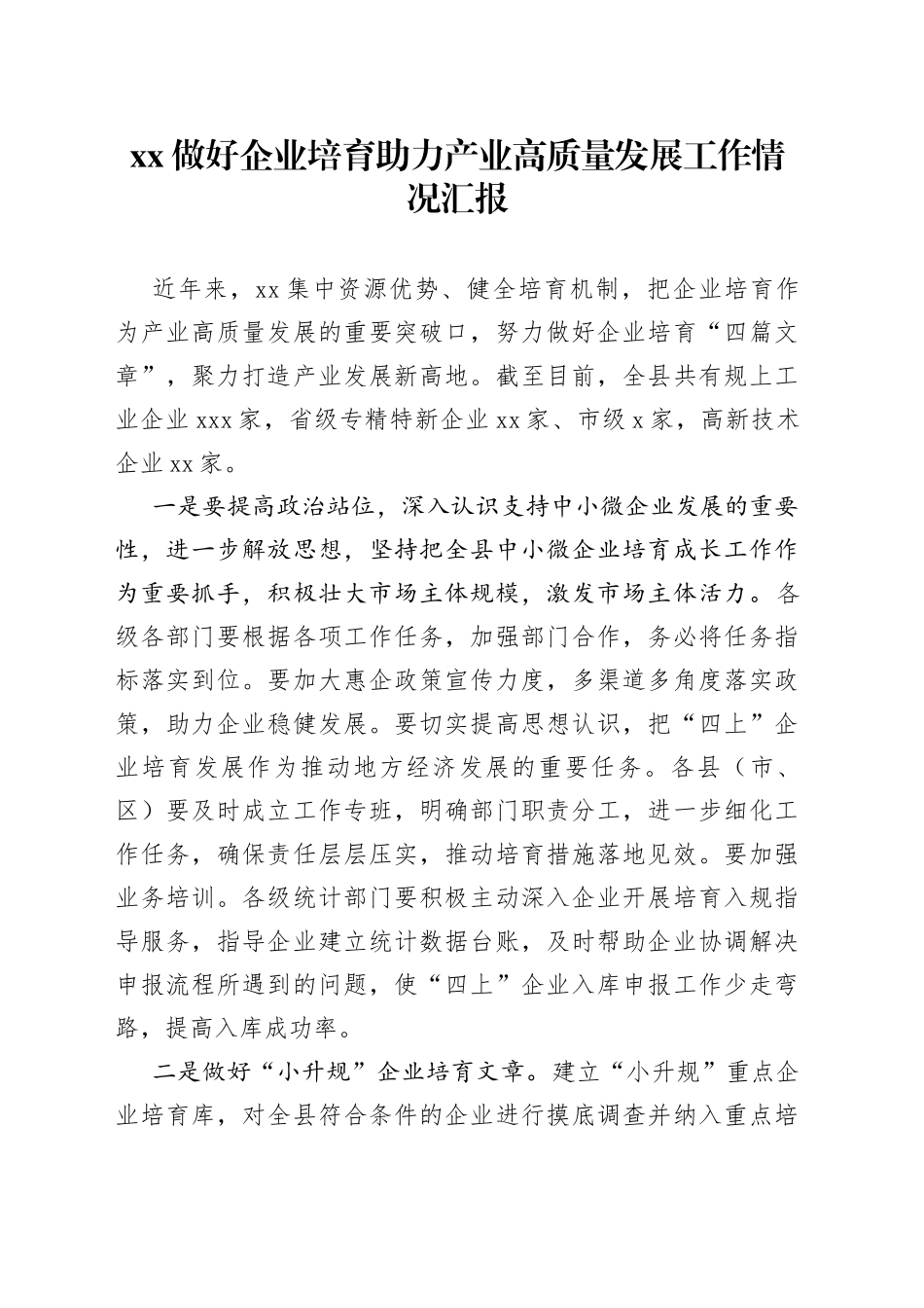 XX做好企业培育助力产业高质量发展工作情况汇报_第1页