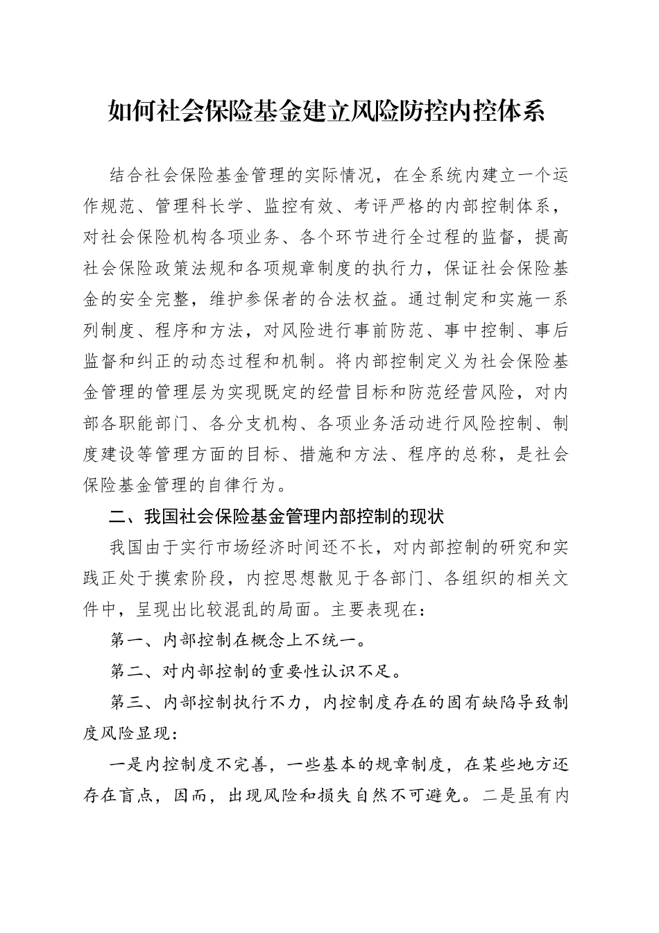 如何社会保险基金建立风险防控内控体系_第1页