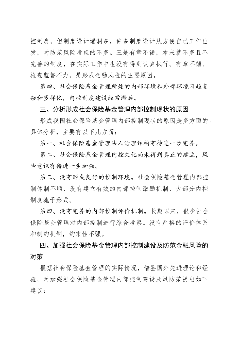 如何社会保险基金建立风险防控内控体系_第2页