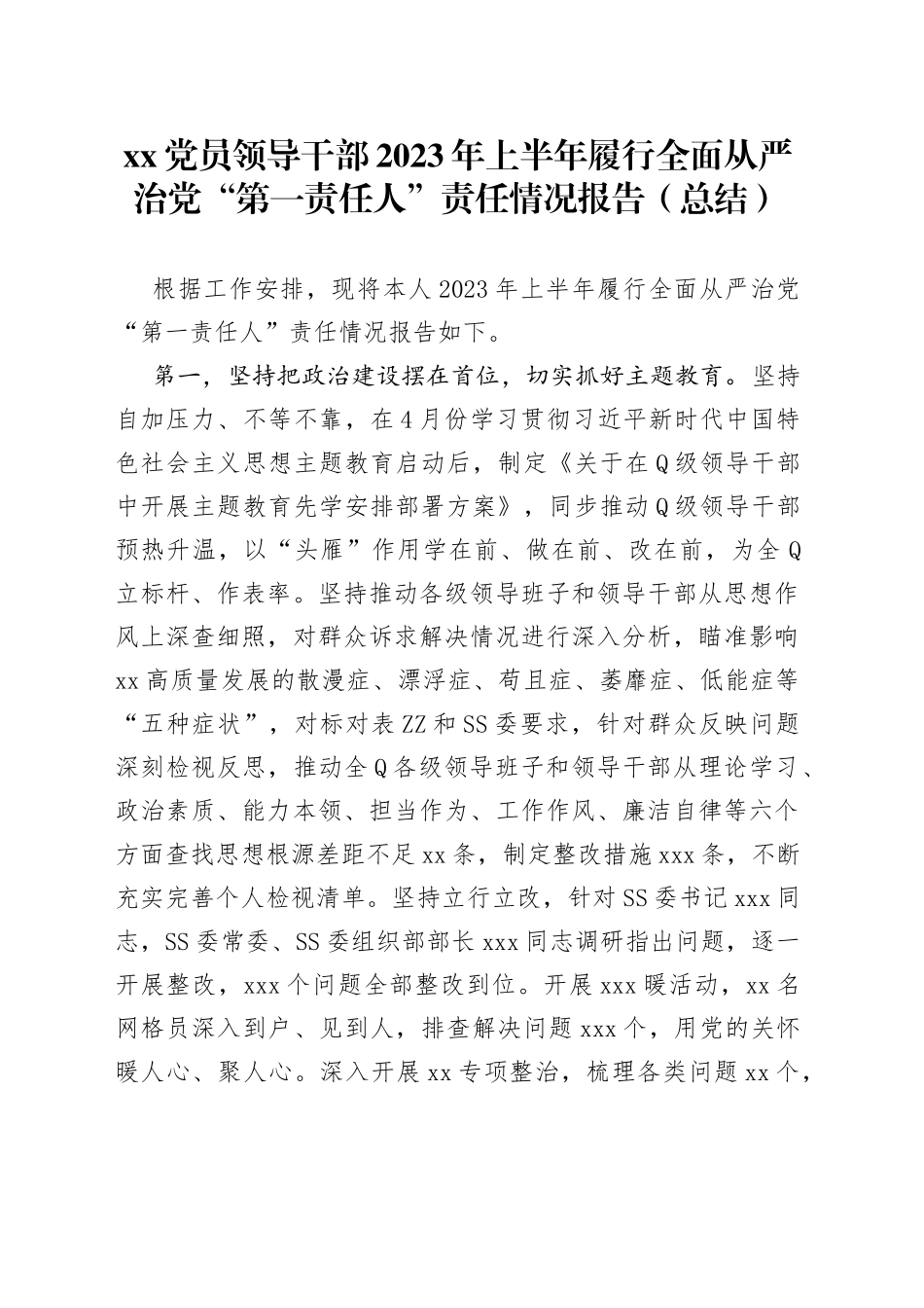 XX党员领导干部2023年上半年履行全面从严治党“第一责任人”责任情况报告（总结）_第1页
