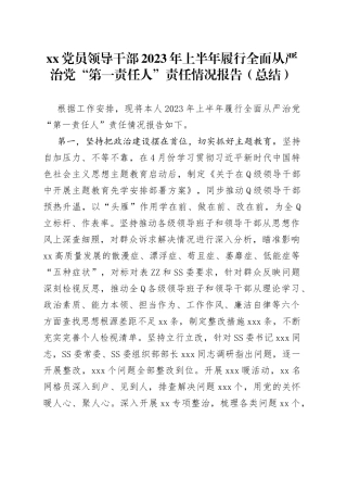 XX党员领导干部2023年上半年履行全面从严治党“第一责任人”责任情况报告（总结）