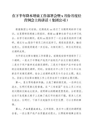 在下半年降本增效工作部署会暨x月份月度经营例会上的讲话（集团公司）