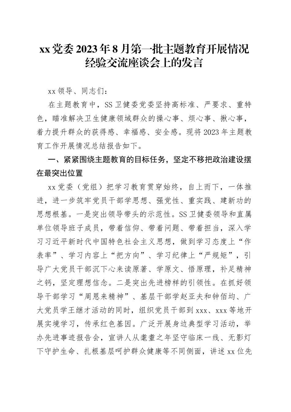 XX党委2023年8月第一批主题教育开展情况经验交流座谈会上的发言_第1页