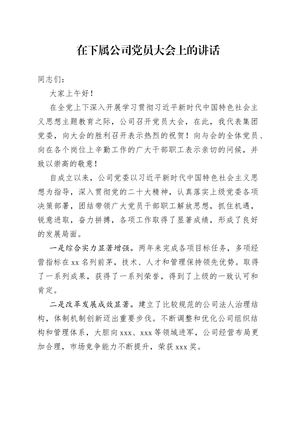 在下属公司党员大会上的讲话_第1页