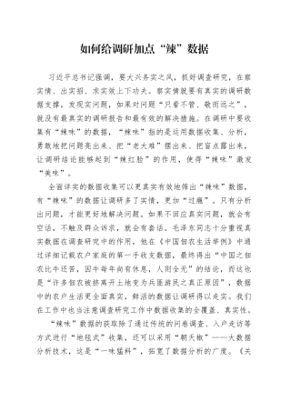 如何给调研加点“辣”数据