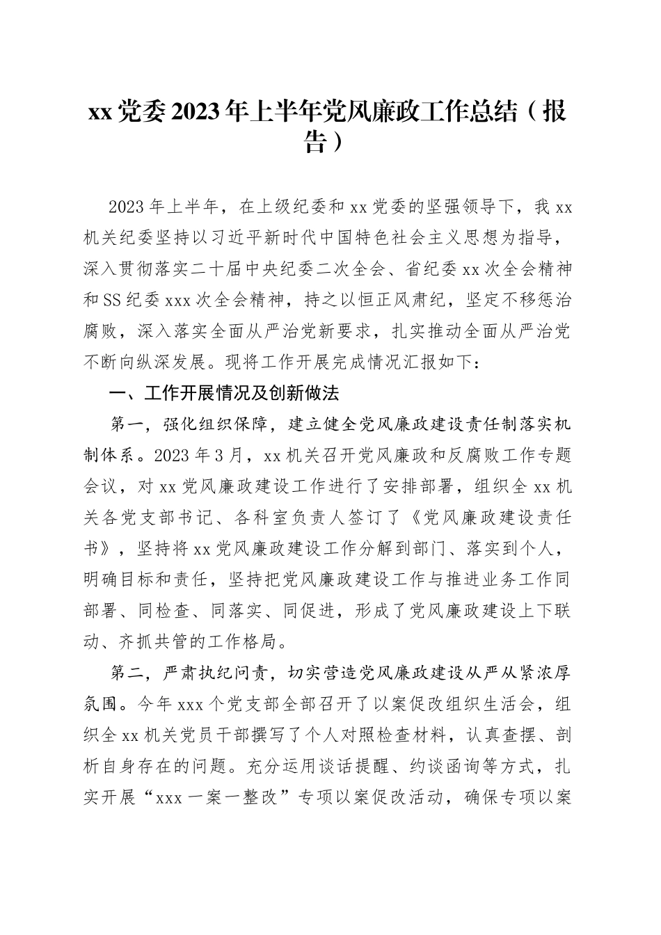XX党委2023年上半年党风廉政工作总结_第1页
