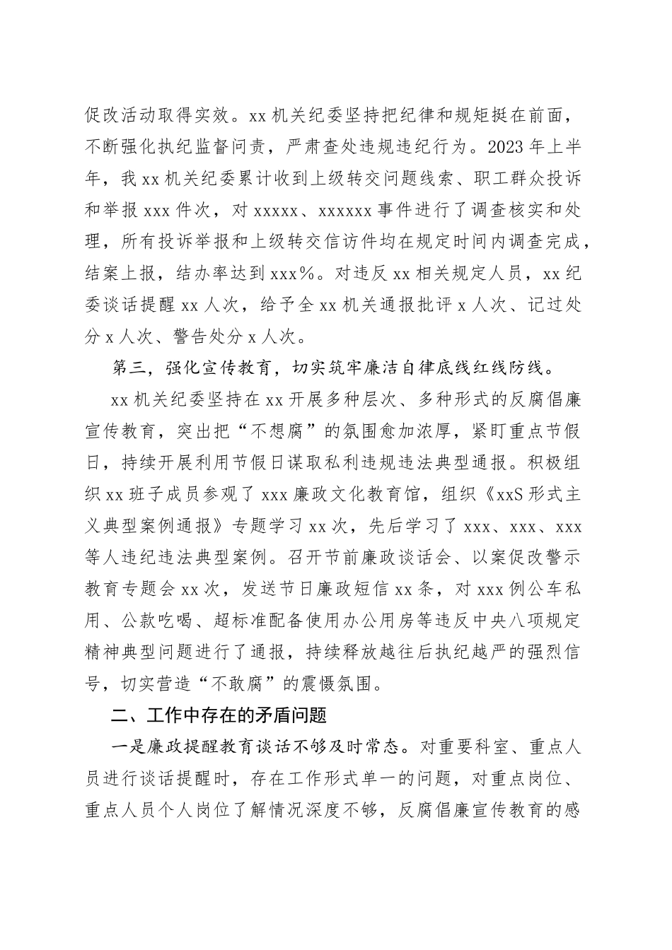 XX党委2023年上半年党风廉政工作总结_第2页