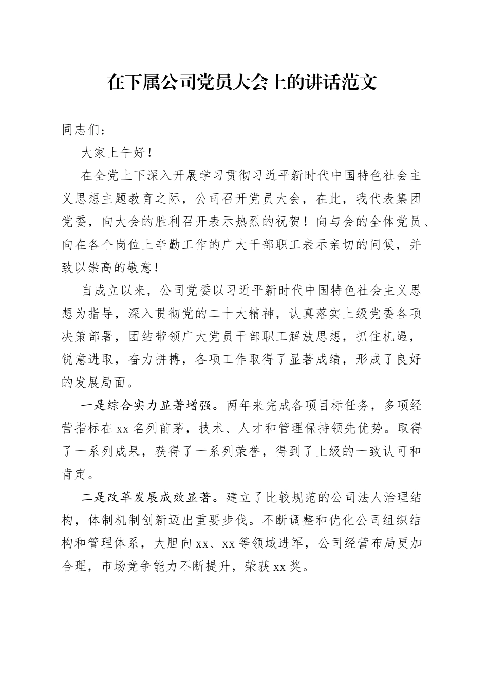 在下属公司党员大会上的讲话集团企业_第1页