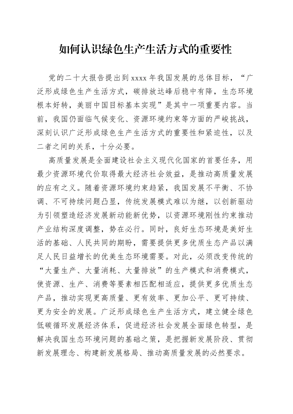 如何认识绿色生产生活方式的重要性_第1页