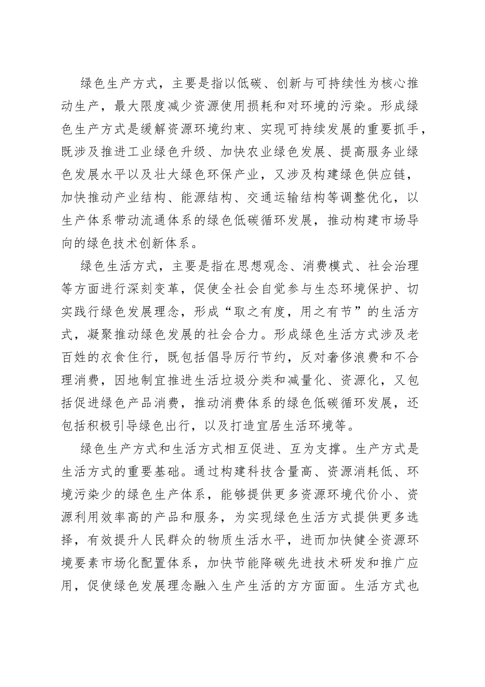 如何认识绿色生产生活方式的重要性_第2页