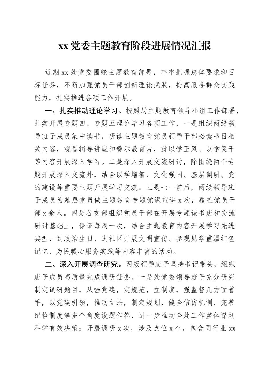 XX党委主题教育阶段进展情况汇报_第1页