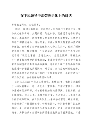 在下属领导干部荣誉退休上的讲话