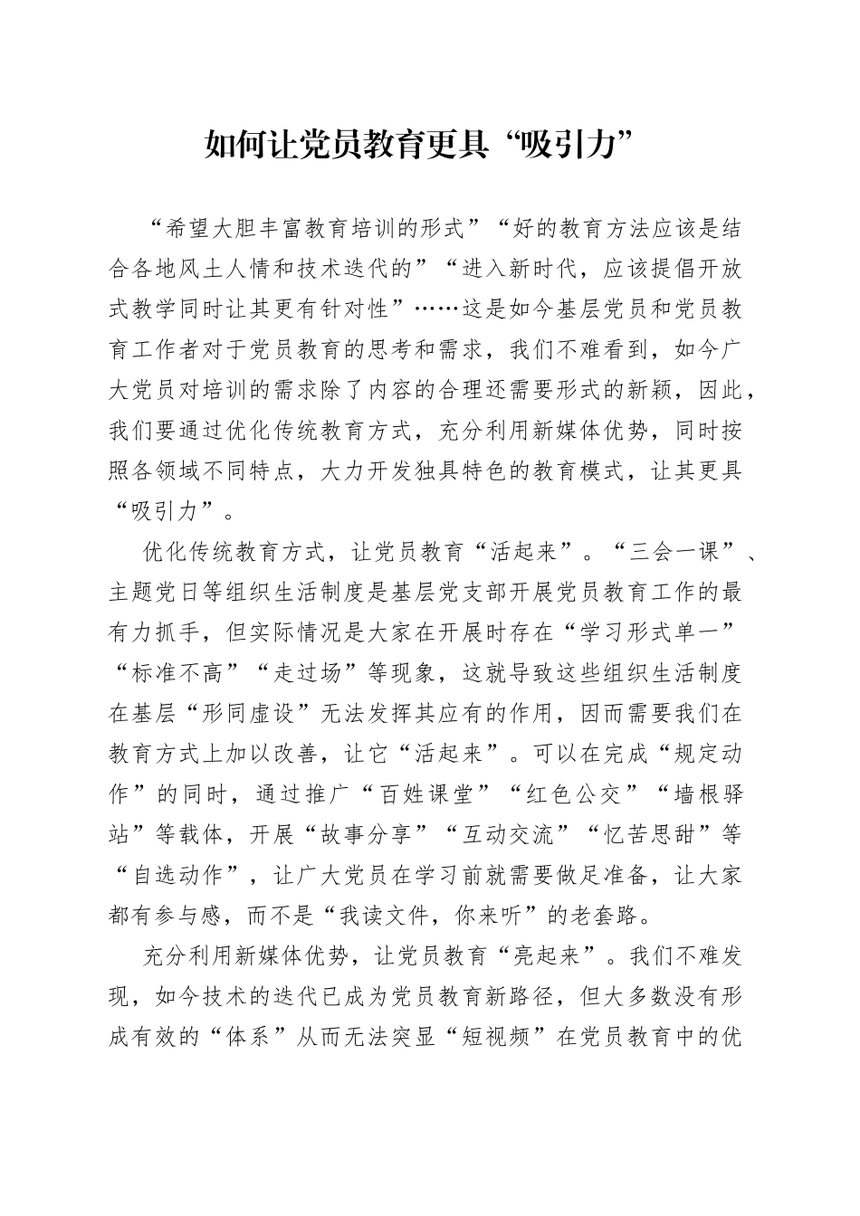 如何让党员教育更具“吸引力”_第1页