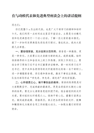 在与功模代表和先进典型座谈会上的讲话提纲