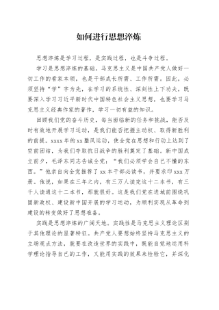 如何进行思想淬炼