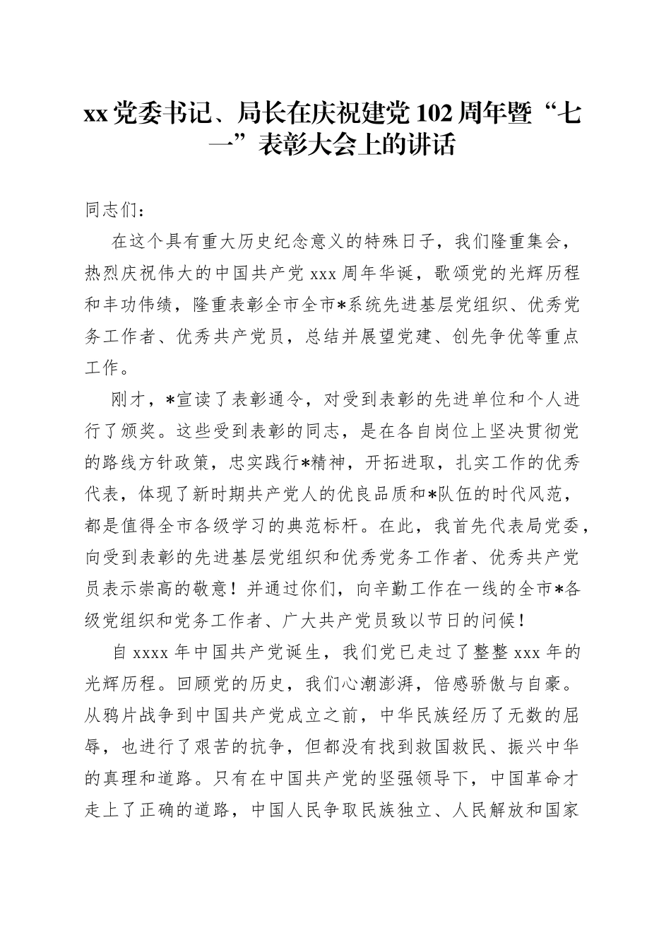 XX党委书记、局长在庆祝建党102周年暨“七一”表彰大会上的讲话_第1页