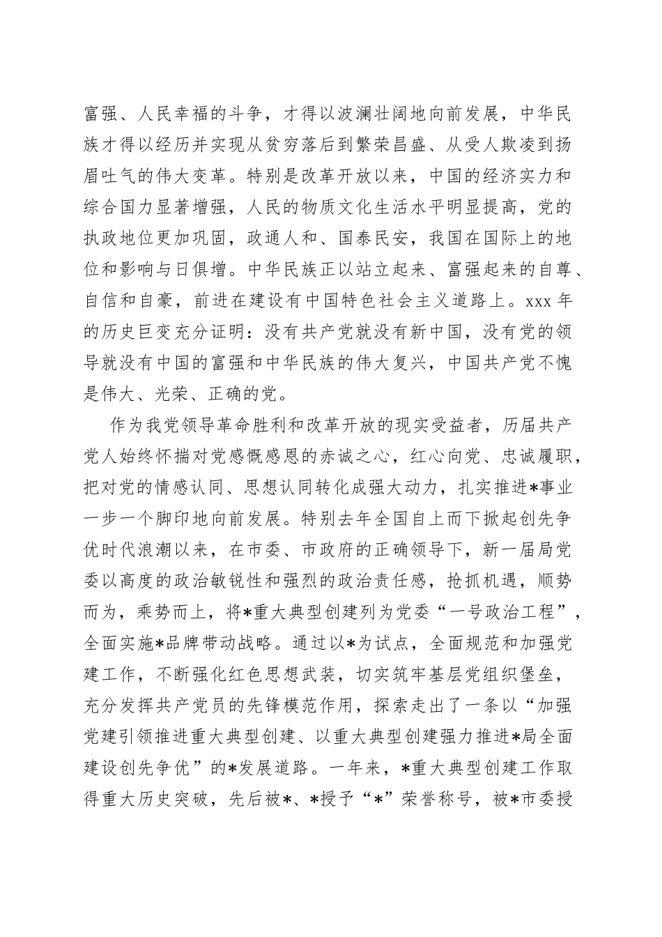 XX党委书记、局长在庆祝建党102周年暨“七一”表彰大会上的讲话_第2页