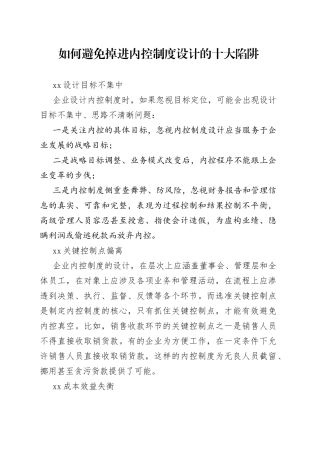 如何避免掉进内控制度设计的十大陷阱
