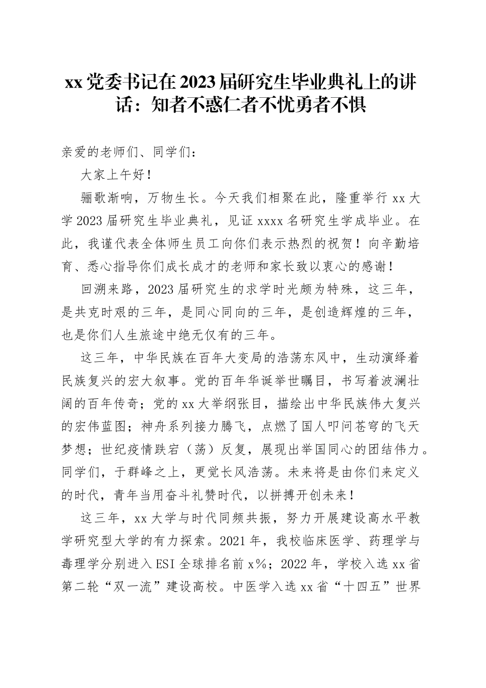 XX党委书记在2023届研究生毕业典礼上的讲话：知者不惑仁者不忧勇者不惧_第1页