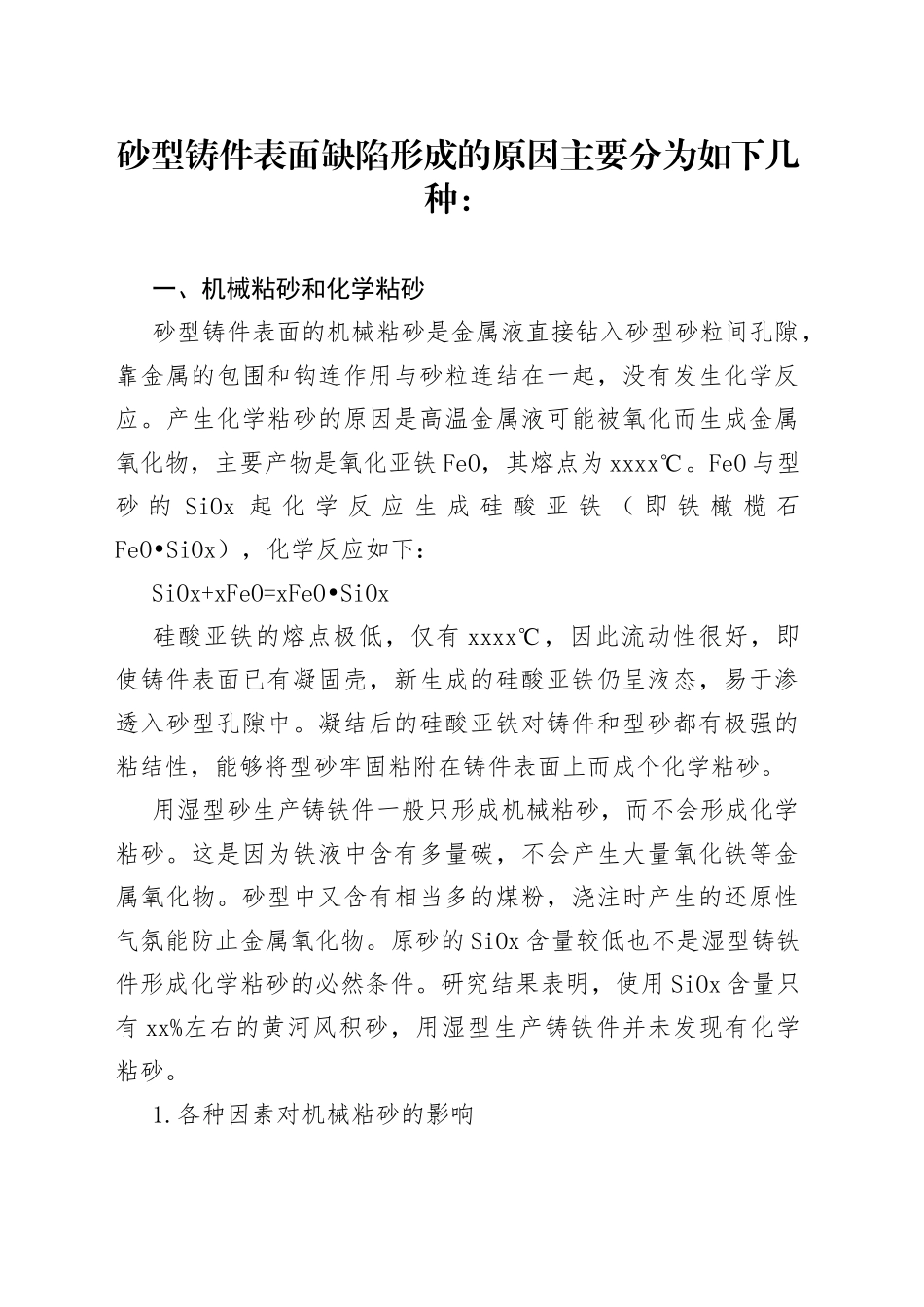 如何防治砂型铸件表面缺陷_第1页